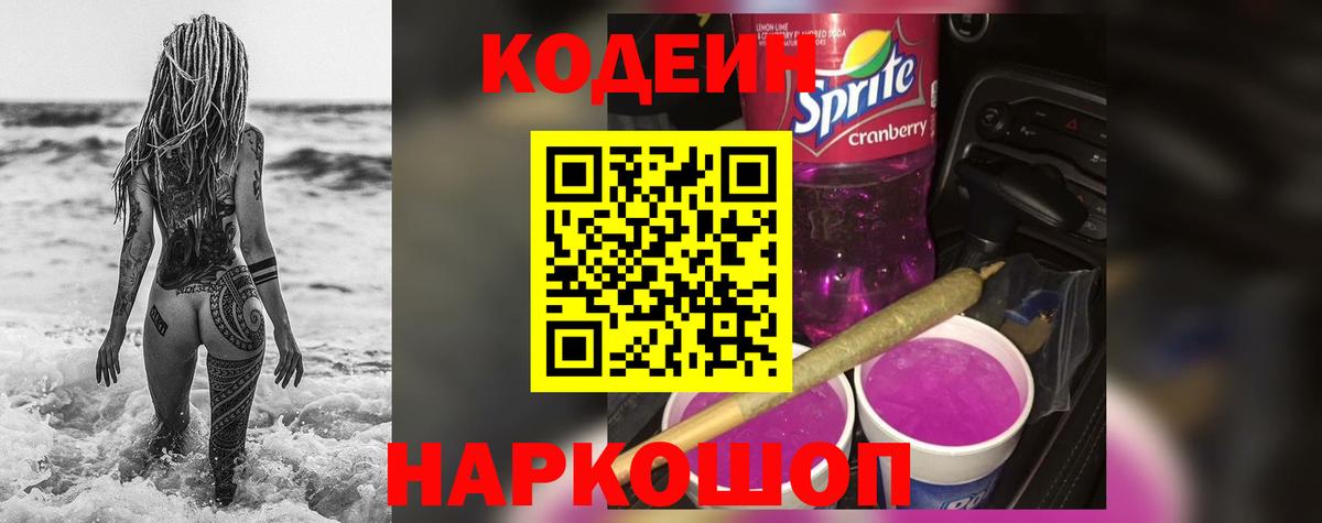 Codein напиток Lean (лин) Чусовой
